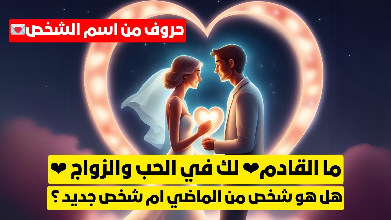 ما القادم❤ لك في الحب والزواج ❤هل هو شخص من الماضي ام شخص جديد وهل سيتم الزواج💍مع حروف من اسم الشخص💌