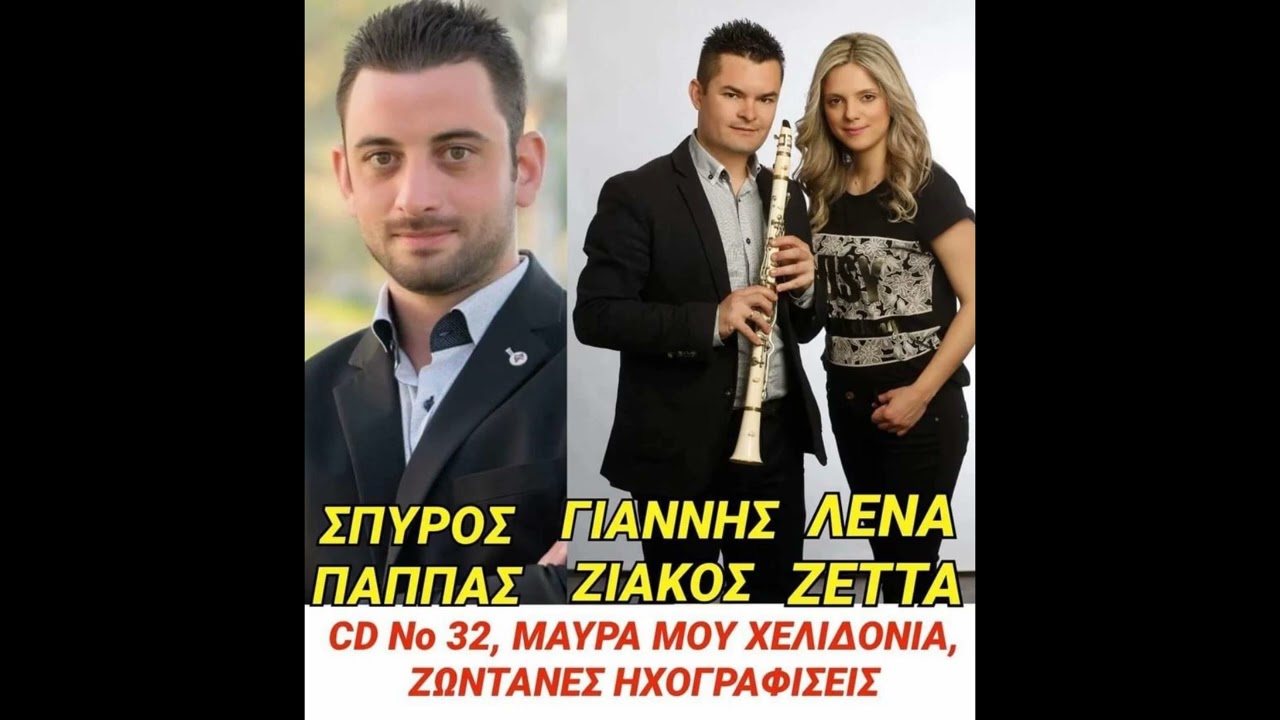 CD Νο 32  ΣΠΥΡΟΣ ΠΑΠΠΑΣ, ΛΕΝΑ ΖΕΤΤΑ,  ΓΙΑΝΝΗΣ ΖΙΑΚΟΣ ΚΛΑΡΙΝΟ, ΜΑΥΡΑ ΜΟΥ ΧΕΛΙΔΟΝΙΑ