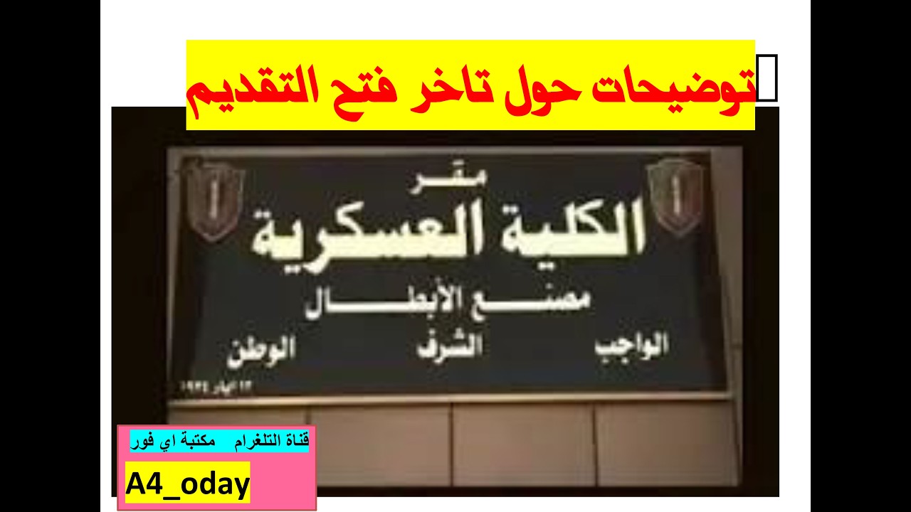 متى تفتح الدورة 116 الكلية العسكرية ام تلغى لهذه السنة وما تفتح الدورة نهائيا