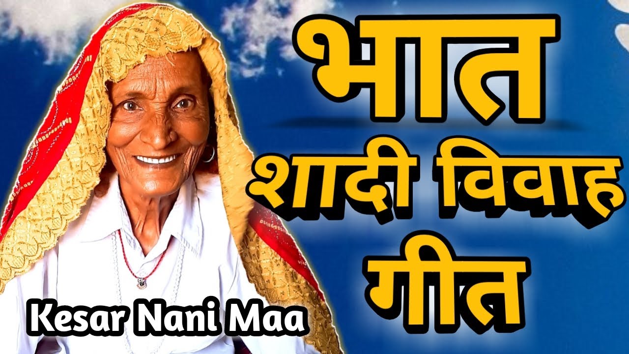 बड़ा भात गीत | विवाह भात | Bhaat ke Geet | Bhaat ka Geet | Bhat ke geet | Bada bhaat | Kesar Nani Maa