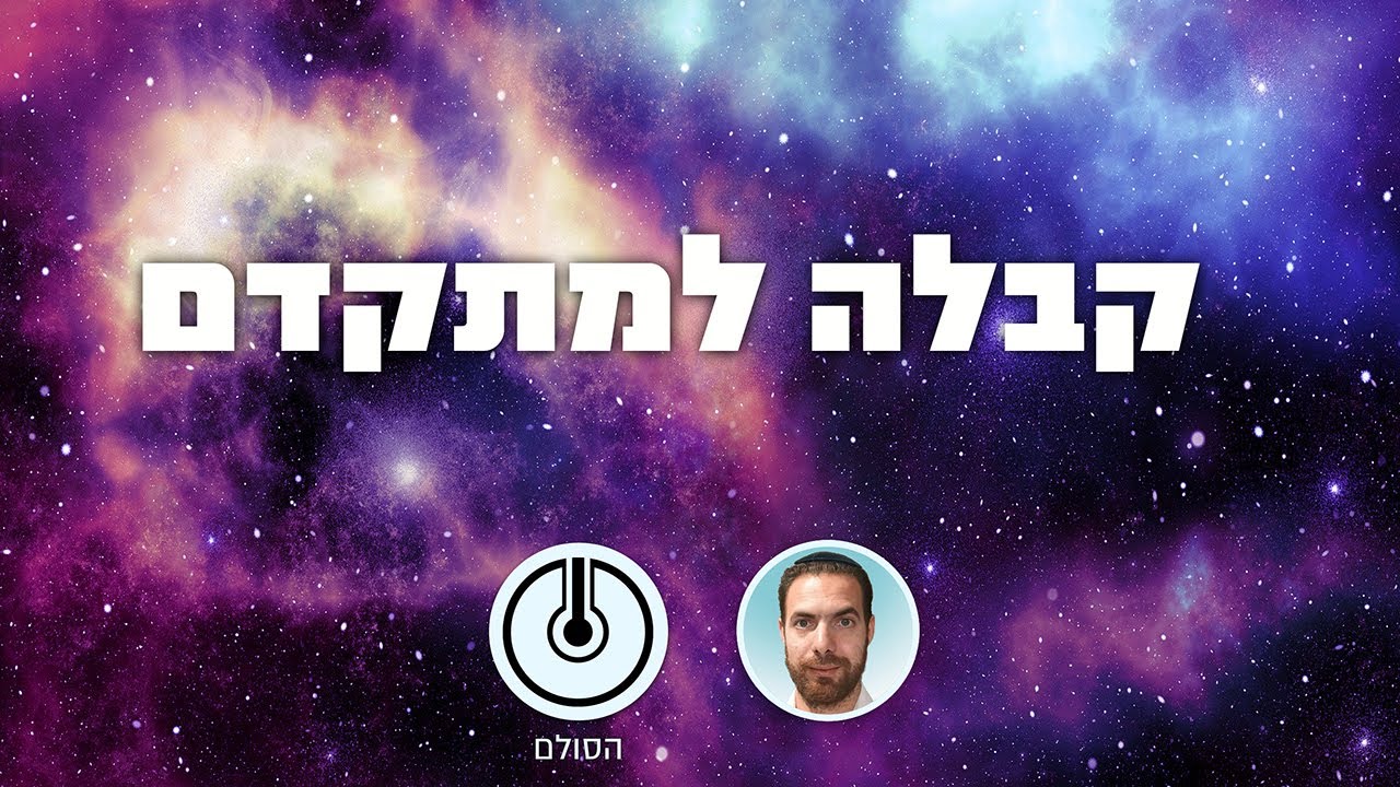 קבלה למתקדם - כיפורים או פורים?