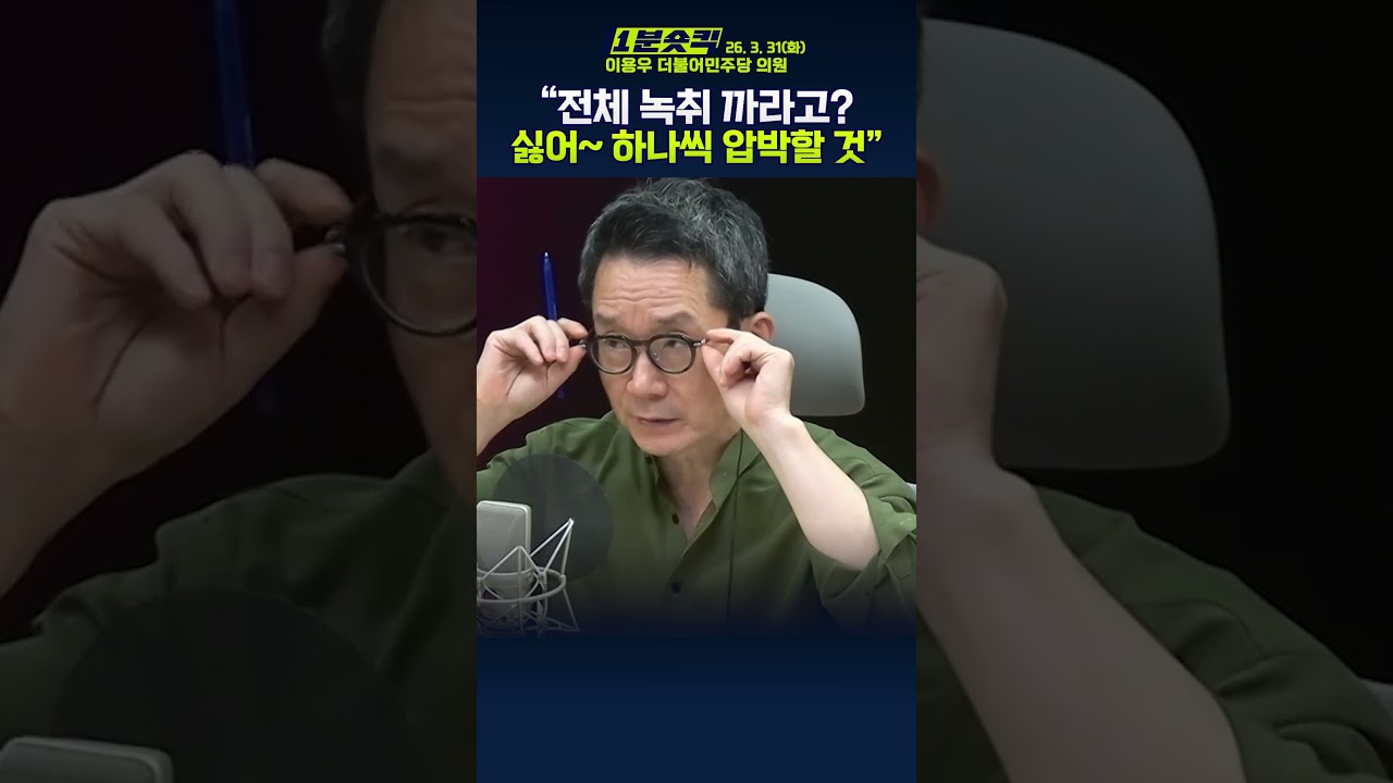 [1분숏킥] &ldquo;전체 공개 요구 응할 이유 없어..하나 하나 풀어나갈 것&rdquo;