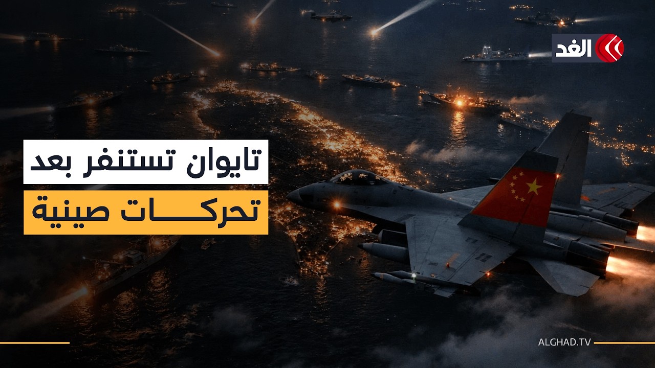 الصين وتايوان على مشارف مواجهة عسكرية.. فماذا سيحدث؟