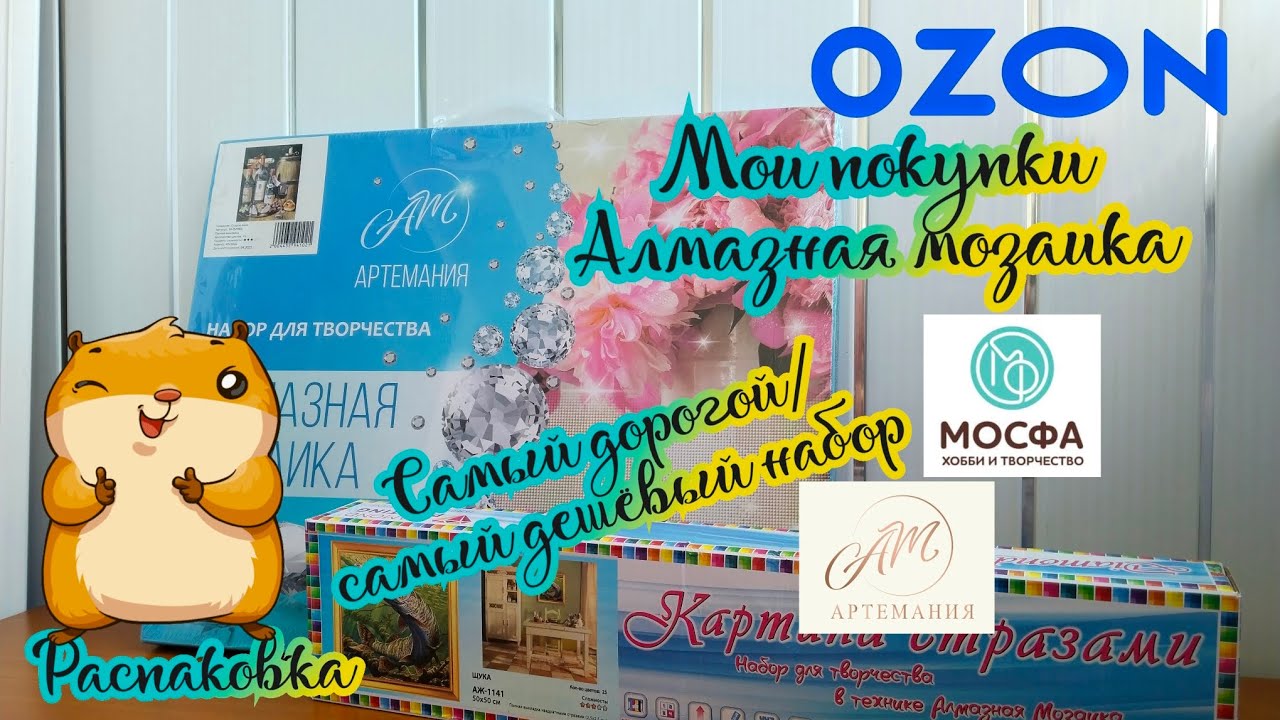 Мои покупки (OZON). Алмазная мозаика. Обзор и распаковка, будущий процесс 🥰💎