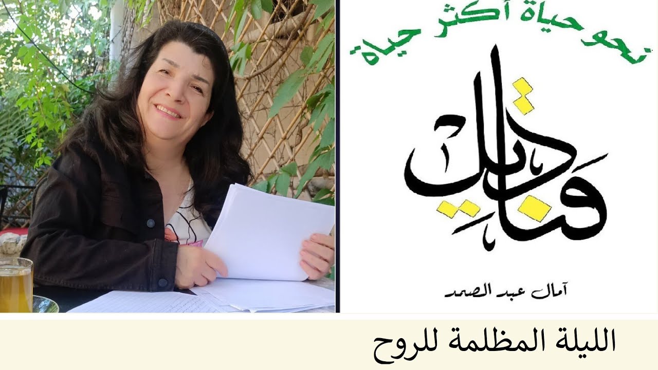 الليلة المظلمة للروح