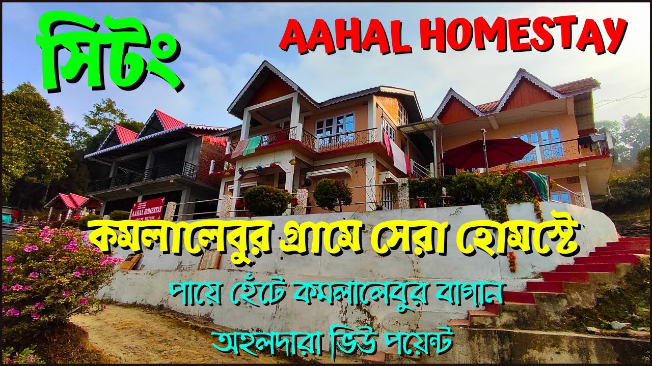 কমলালেবুর গ্রামে সেরা হোমস্টের ঠিকানা | Ahal Homestay | Sittong | Orange Garden |  Ahaldara