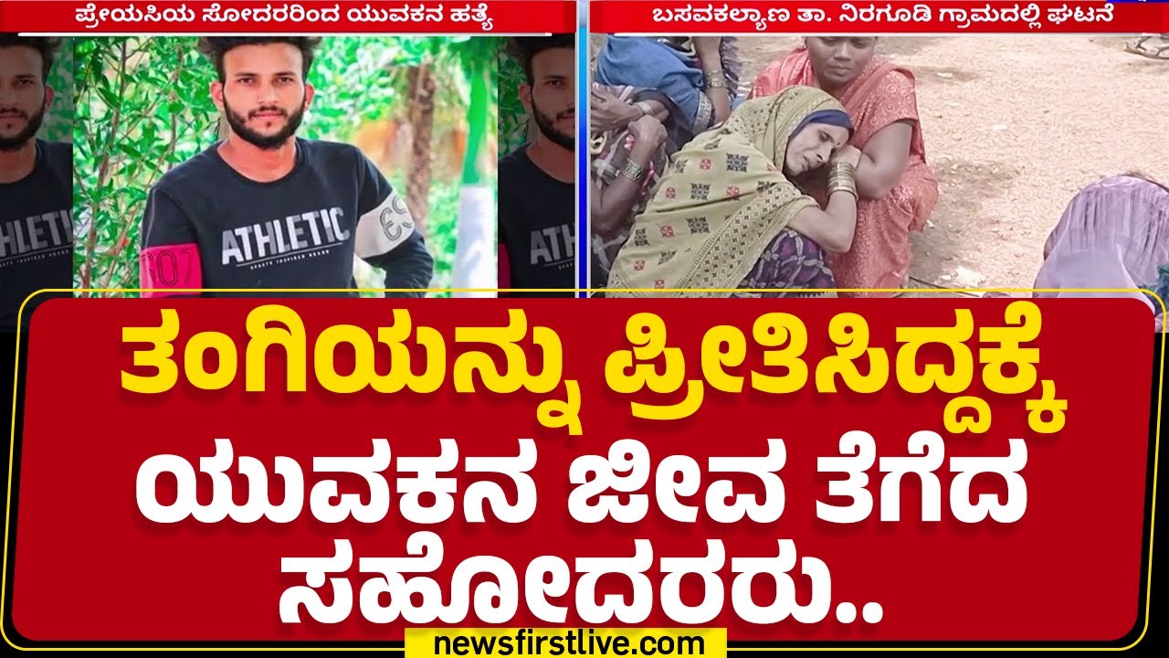 Bidar Incident : ಗಲಾಟೆ ವೇಳೆ Prasanth ತಲೆಯ ಮೇಲೆ ಕಲ್ಲು ಎತ್ತಿ ಹಾಕಿ ಕೊ*| Basavakalyan |@newsfirstkannada