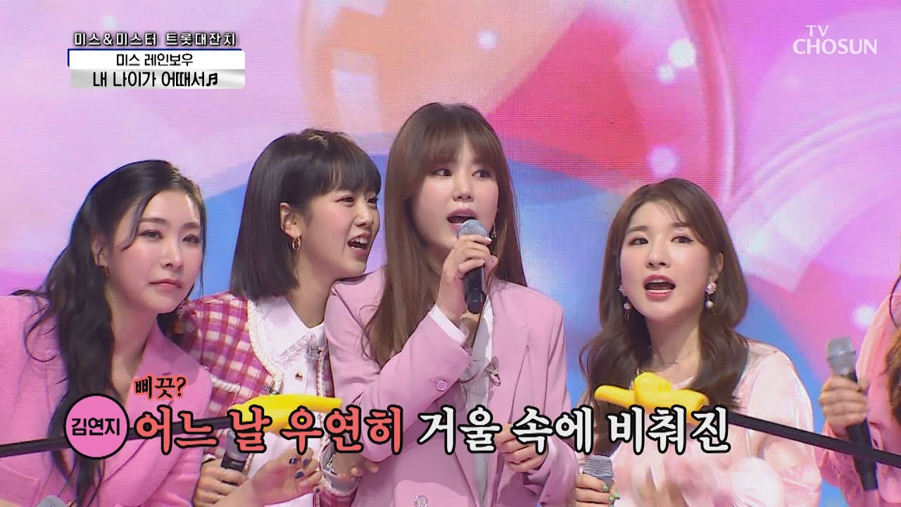 몰라도 일단 즐겨!😁 미스 레인보우 ‘내 나이가 어때서’♪ TV CHOSUN 210312 방송  | [신청곡을 불러드립니다-사랑의 콜센타]  46회 | TV조선