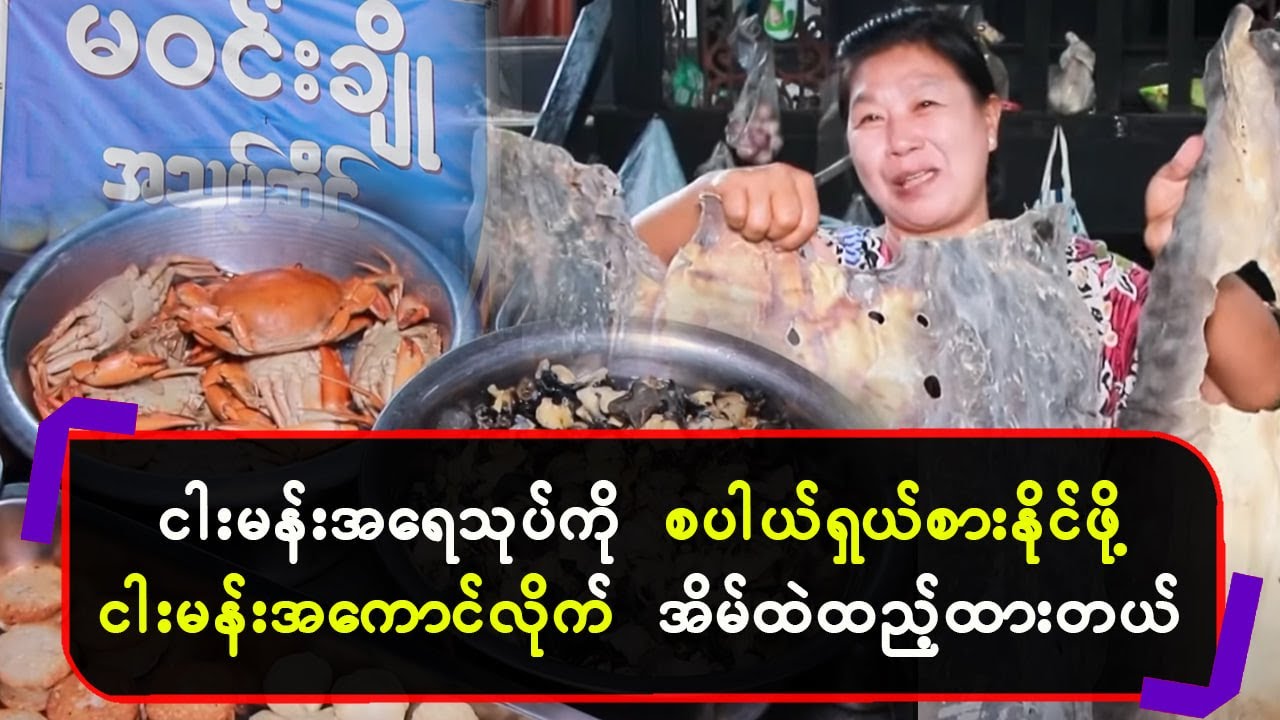 ငါးမန်းအရေသုပ်ကို စပါယ်ရှယ်စားနိုင်ဖို ငါးမန်းအကောင်လိုက် အိမ်ထဲထည့်ထားတယ်