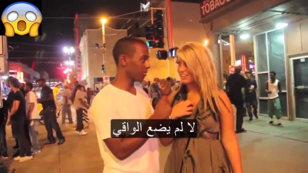 سؤال للبنات و الشباب في امريكا متى فقدت عذريتك ؟ مترجم | when did you lose your virginity