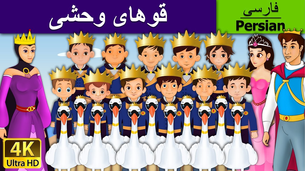 قوهای وحشی | The Wild Swans in Persian | Persian Fairy Tales