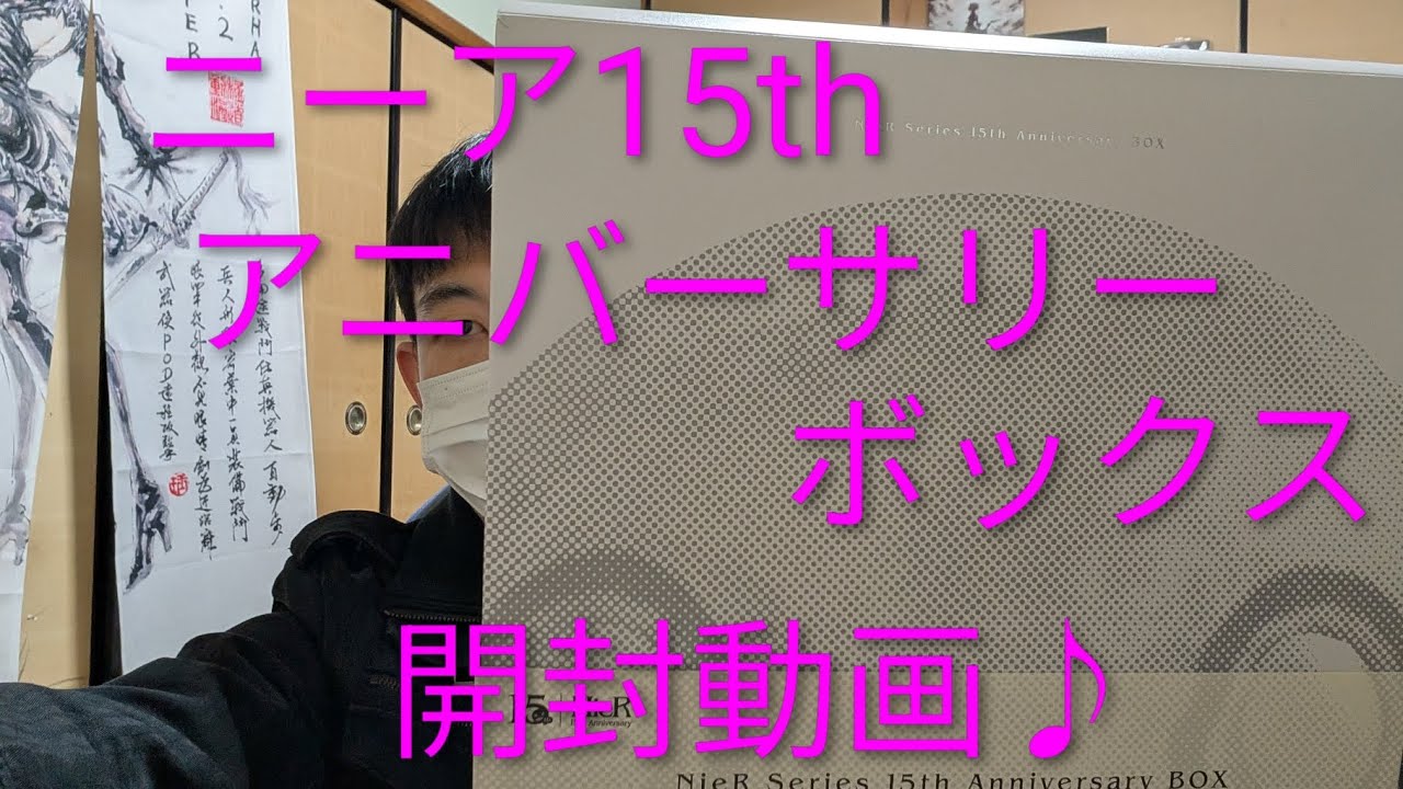ニーア15周年　アニバーサリーボックス開封しました♪