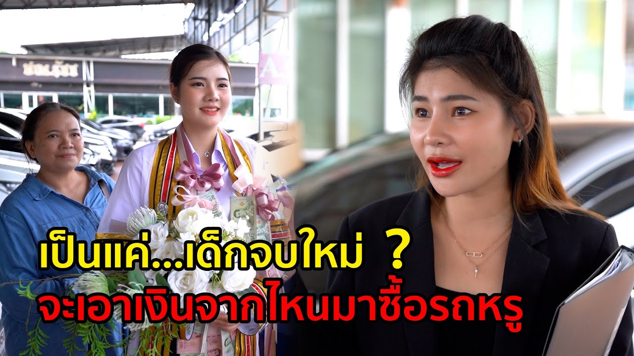 เด็กจบไหมจะเอาเงินจากไหนมาซื้อรถหรู !! หนังสั้น I เฮฮาฟิล์ม