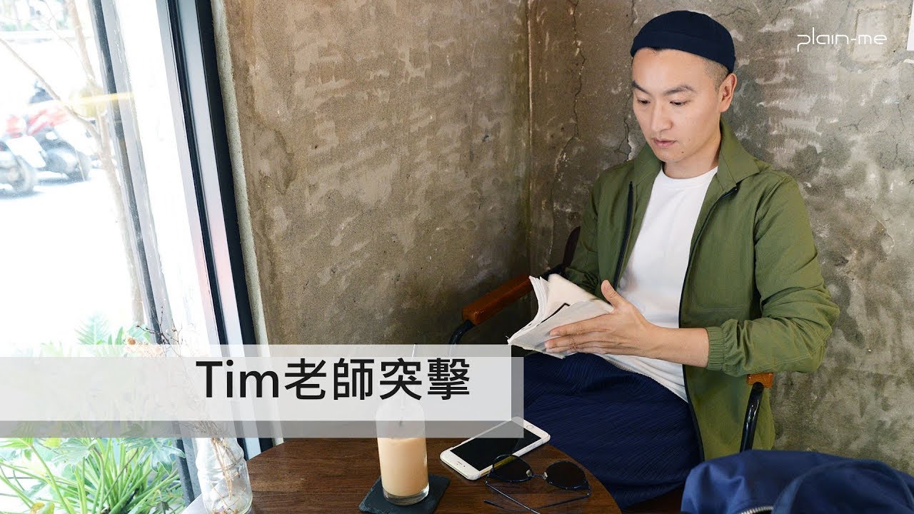 突擊Tim老師的休假 包包私物大公開