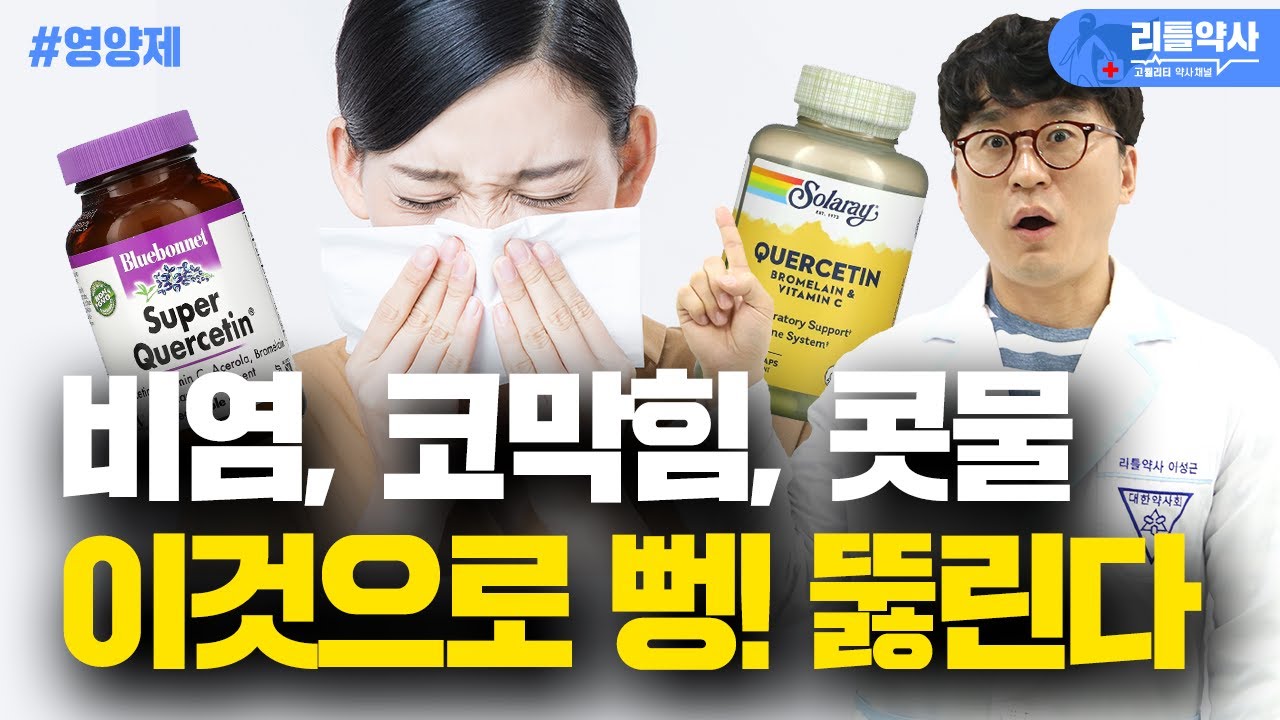 비염이 싹 사라지는 항히스타민 비염 영양제 3가지(퀘르세틴, 브로멜라인, 비타민C)
