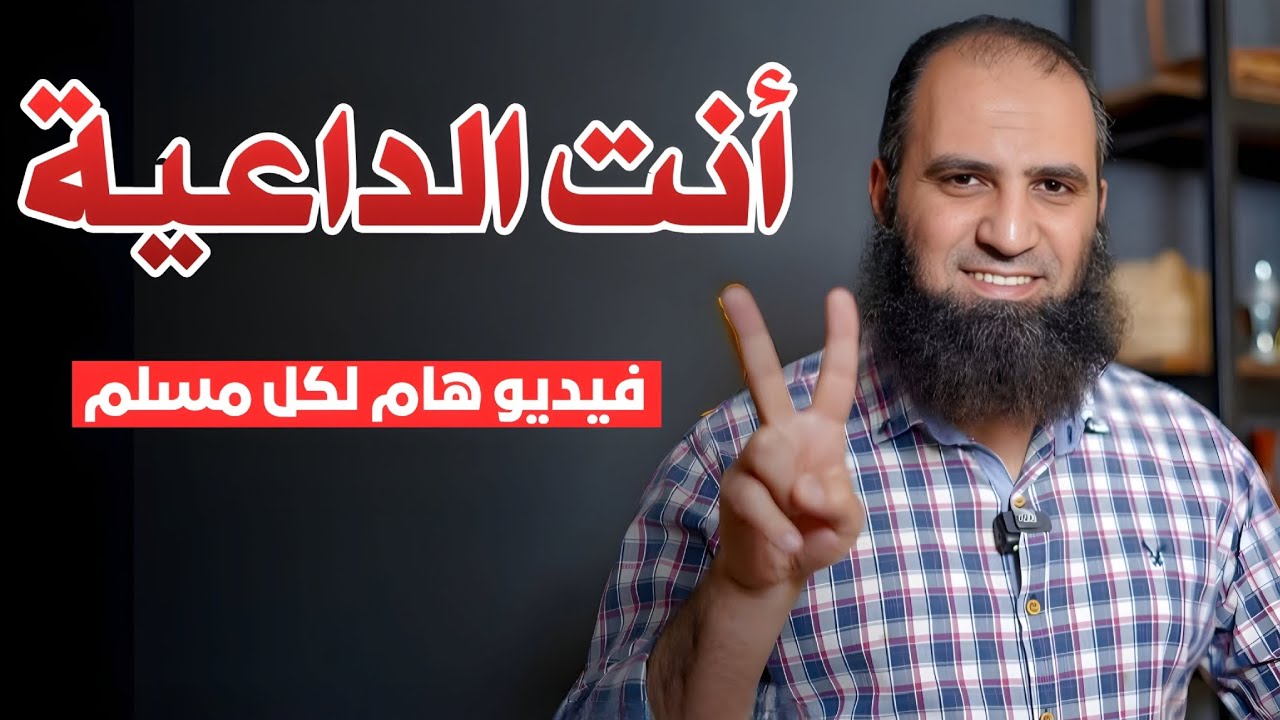 أنت الداعية ● لايف مهم ...و مفاجأة في الآخر😀 م. علاء حامد #علاء_حامد 