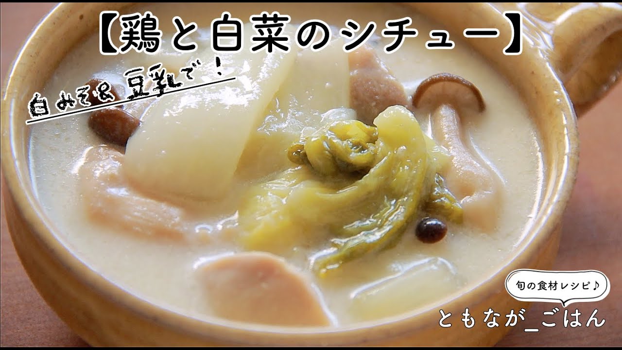 旬の白菜を使ったレシピ♪【鶏と白菜のシチュー】乳製品は使わず、白みそと豆乳で！