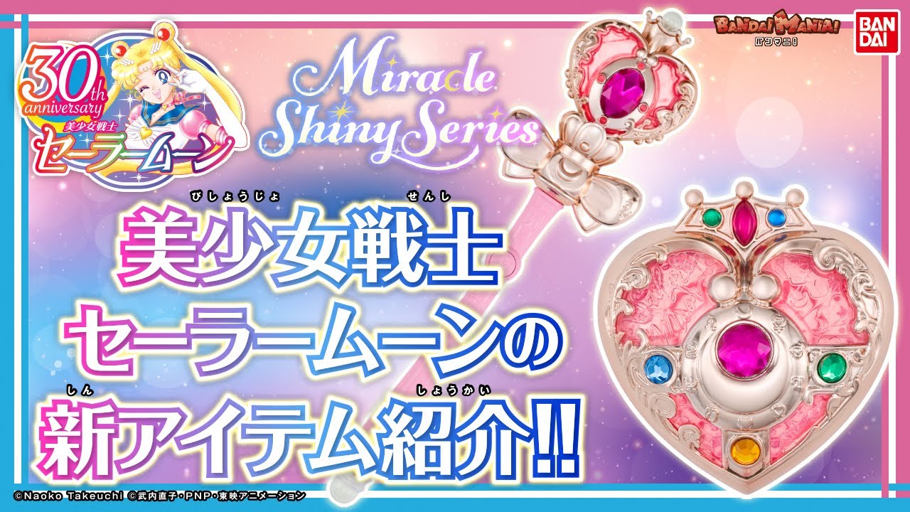 【美少女戦士セーラームーンS】光と造形にこだわった「ミラクルシャイニーシリーズ」の新作！コズミックハートコンパクトとスパイラルハートムーンロッドが登場！【バンマニ!】【バンダイ公式】