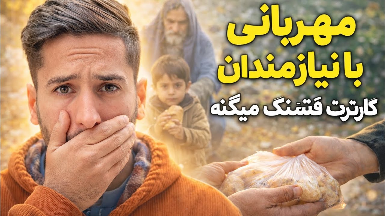 چه کار زیبایی کرد، کمک به نیازمندان🥹❤️