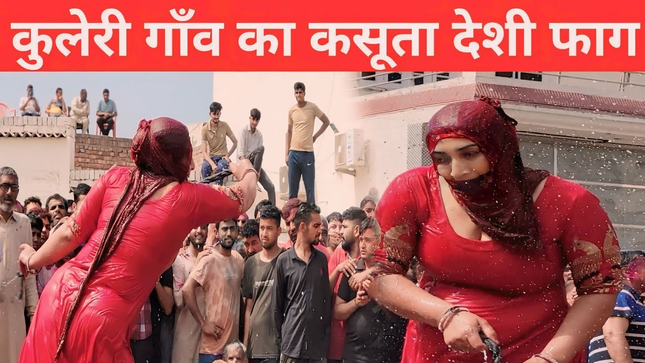 दूधिया की बहु का फाग, देसी भाभी की होली #होली #Haryana #viralvideo