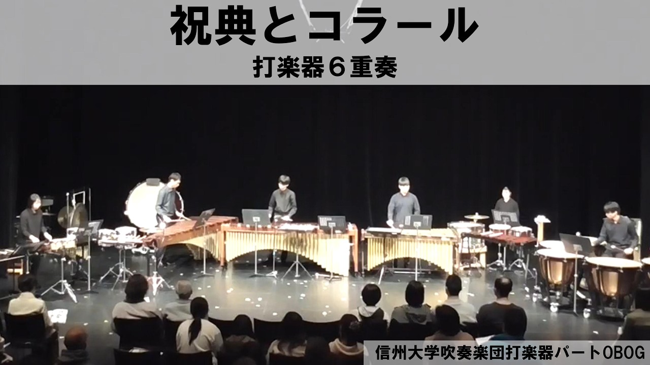 【打楽器６重奏】祝典とコラール/ニール・デ＝ポンテ　Celebration and Chorale／Niel de Ponte