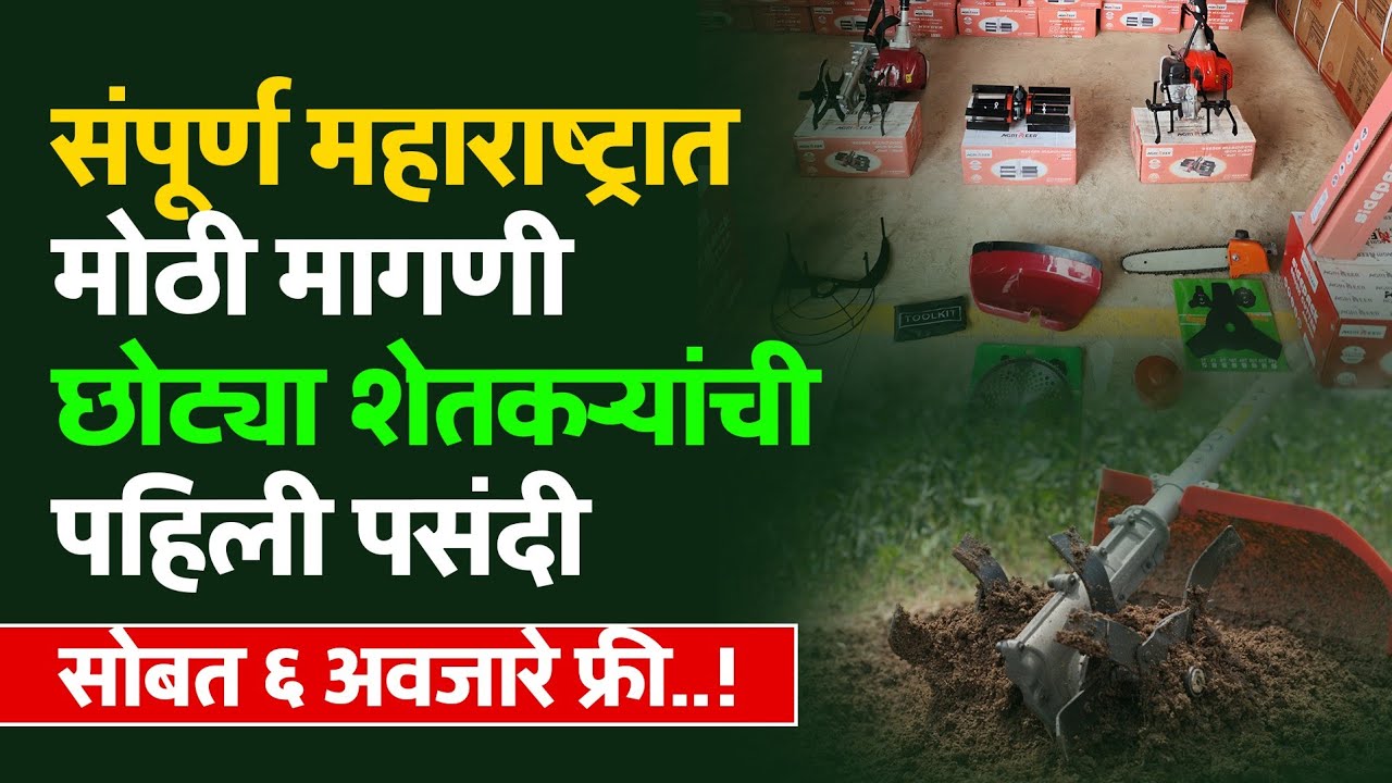 10 मजुरांच काम एकाच मशीनने ब्रश कटरची सगळी अवजारे एकाच विडिओ मध्ये बघा Live | 50 CC Brush Cutter