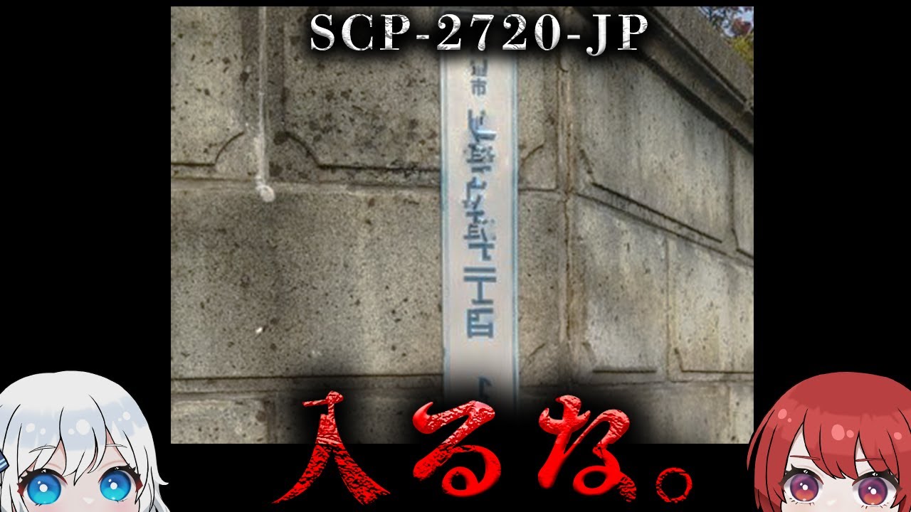 【SCP解説】██県██市内にある