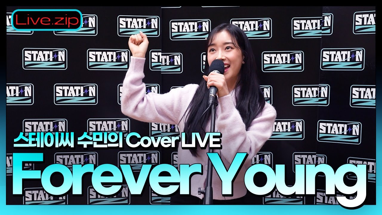 만능 리더 숨디의 Forever Young 커버 라이브❤️‍🔥ㅣ수민이랑 시은이랑 노래방 점수 대결⭐ㅣSUMIN'sSTAZㅣSTATION ZㅣKBS 220117 방송