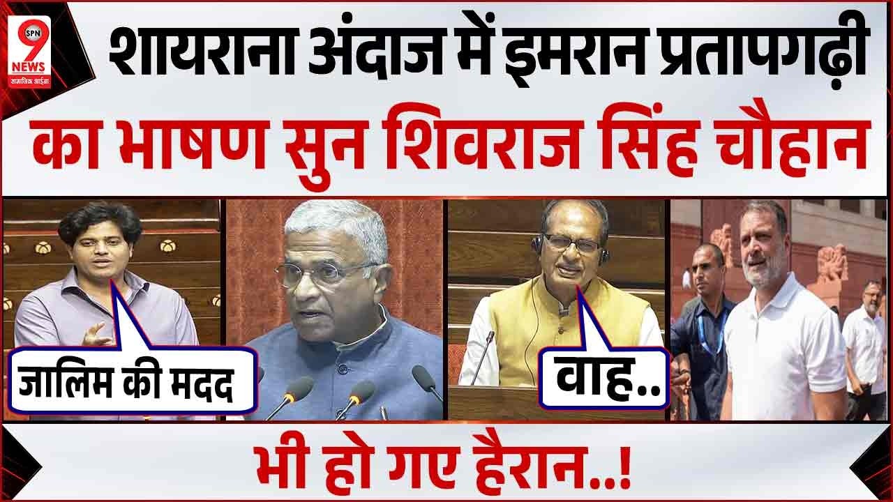 Imran Pratapgarhi Parliament Speech: संसद में शायरी बोलें Imran Pratapgarhi | Shivraj Singh Chauhan