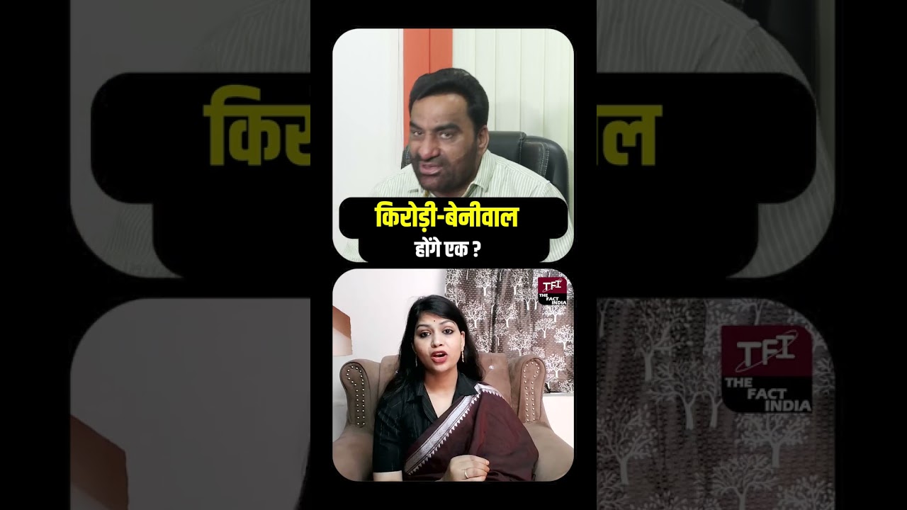 Kirodi Lal Meena - Hanuman Beniwal होंगे एक ? राजस्थान की राजनीति में बड़ा भूचाल! || TFI ||
