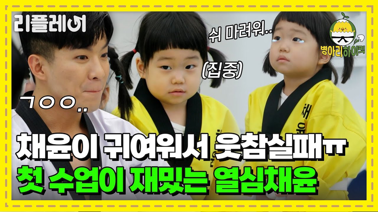 채윤이 귀여워서 웃참실패ㅠ 태권도 첫 수업 집중하는 채윤이 보고가세요~ [#병아리하이킥] | MBN 20210426 방송
