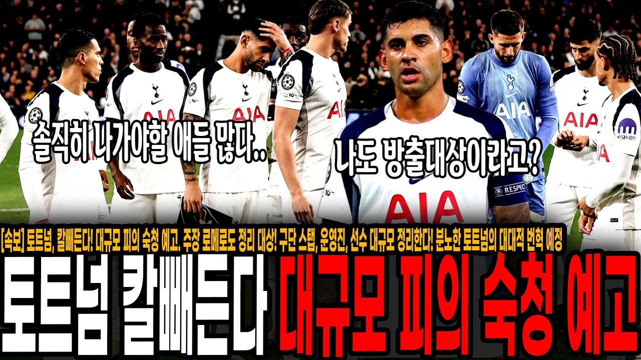 [속보] 개빡친 토트넘 결국 칼빼든다! 대규모 피의 숙청 예고. 주장 로메로도 정리 대상! 구단 스탭, 운영진, 선수 대규모 정리한다! 분노한 토트넘의 대대적 번혁 예정