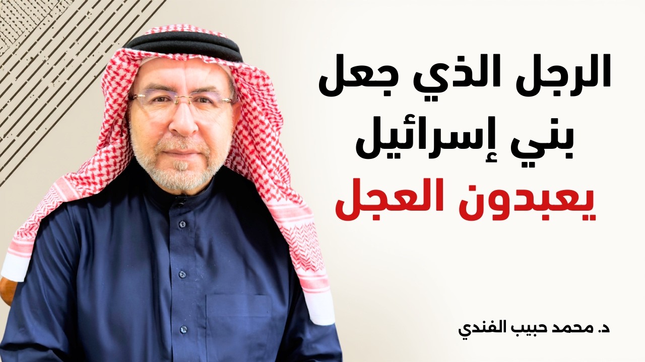 الرجل الذي جعل بنو إسرائيل يعبدون العجل - محمد حبيب الفندي