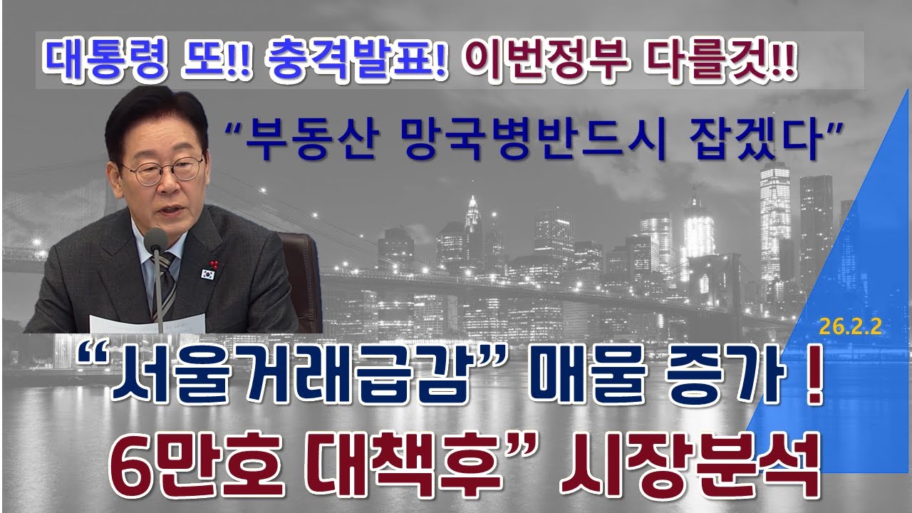  대통령 진두지휘 나섰다!!  부동산 시장 청천벽력 ?! 서울,수도권ㆍ지방시장분석 !!