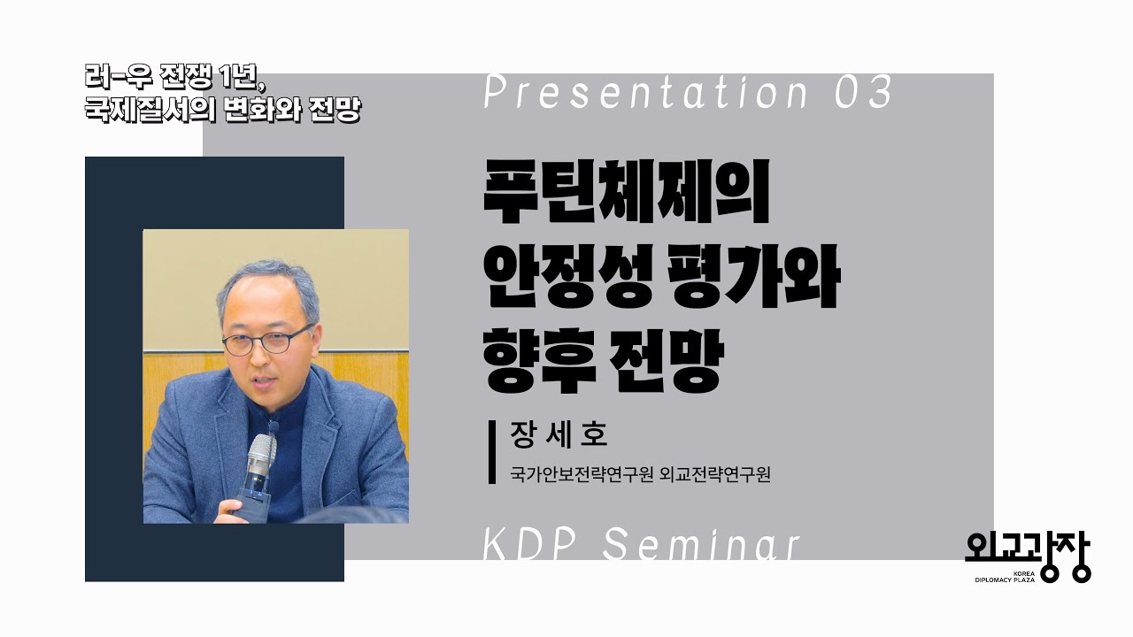 [러-우전쟁 1년, 국제질서의 변화와 전망] 푸틴체제의 안정성 평가와 향후 전망 (장세호 박사)