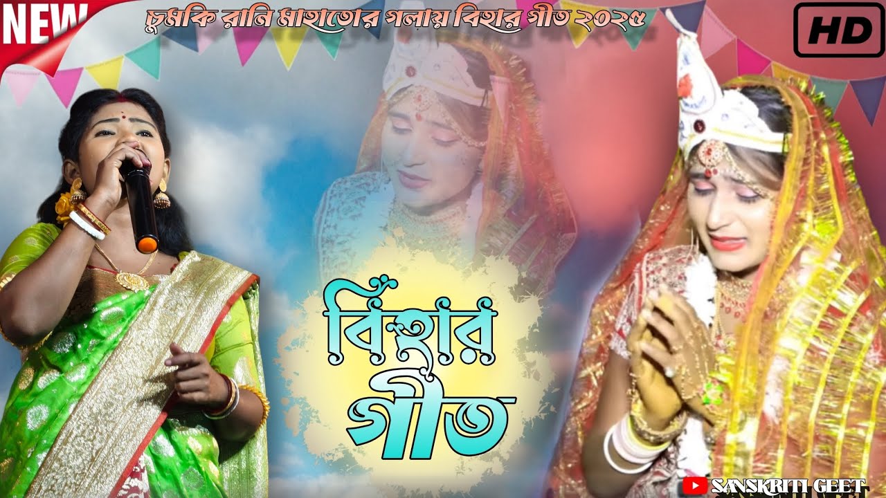 বিহার গীত | Bihar Geet | চুমকি রানি মাহাত | chumki Rani mahato stage program 2025 #chumkiranijhumar