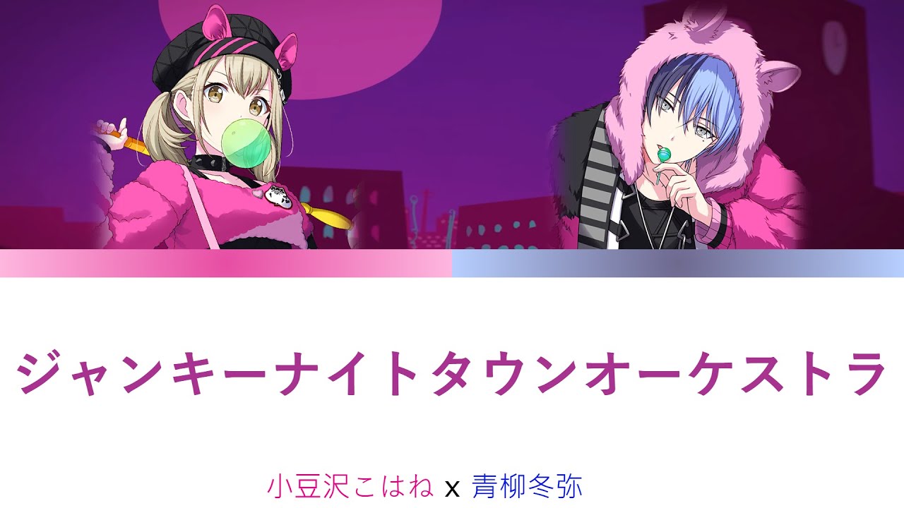プロセカ ジャンキーナイトタウンオーケストラ  [中文字幕]