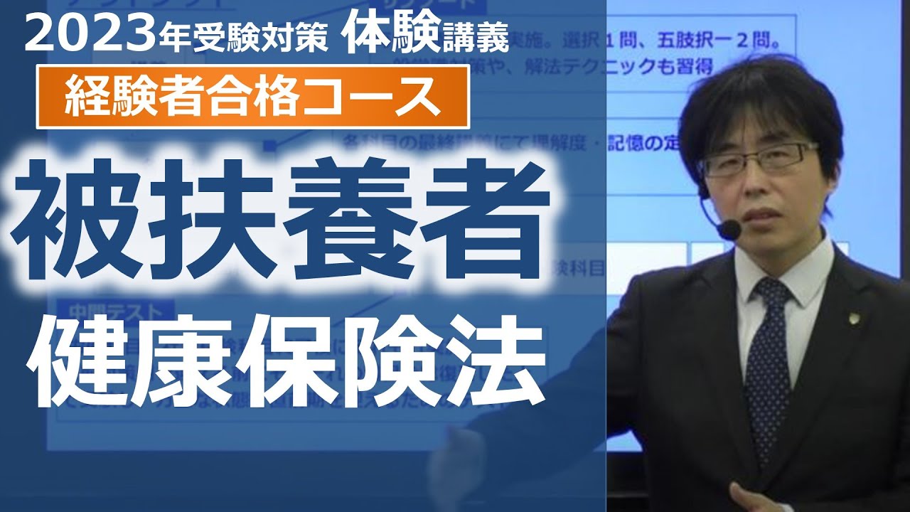 【社労士試験】健康保険法の被扶養者【体験講義】