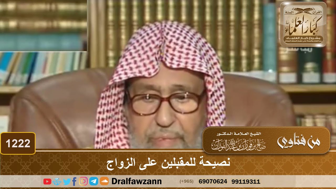 نصيحة للمقبلين على الزواج - الشيخ صالح الفوزان