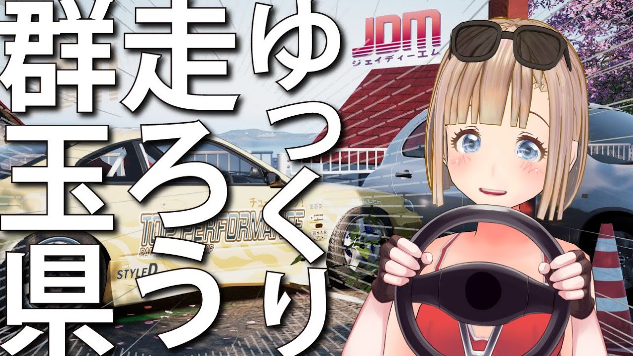 【JDM: Japanese Drift Master】お嬢様とゆっくり走ろう群玉県！！　VTuber 花子太郎