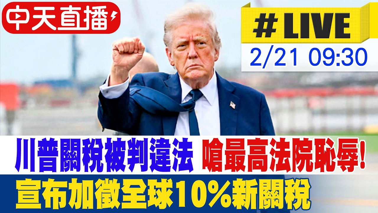 【中天直播 #LIVE】川普關稅被判違法 嗆最高法院恥辱!宣布加徵全球10%新關稅 最快3天後實施 20260221 @頭條開講HeadlinesTalk