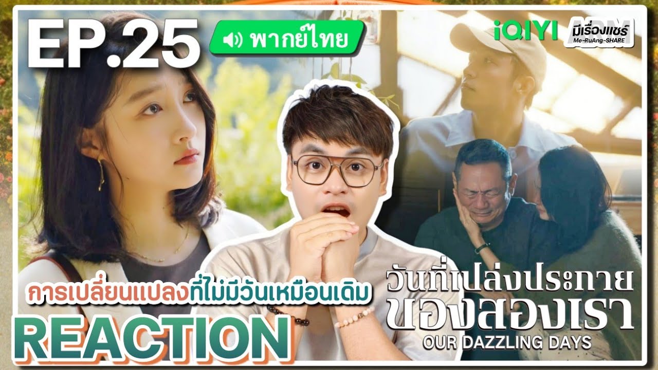 【REACTION】[EP.25] วันที่เปล่งประกายของสองเรา (พากย์ไทย) Our Dazzling Days[岁月有情时]| iQIYIxมีเรื่องแชร์