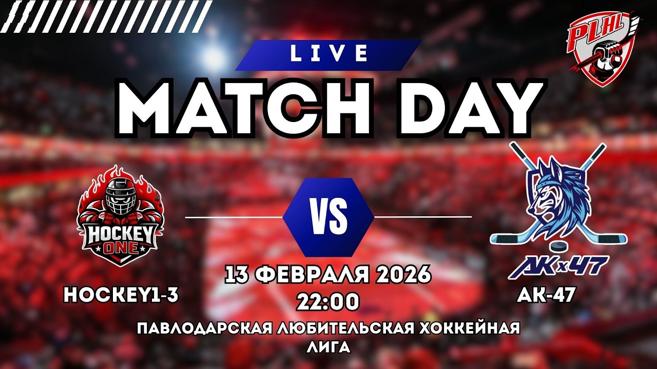 HOCKEY1-3 - АК-47 |  ПАВЛОДАРСКАЯ ХОККЕЙНАЯ ЛЮБИТЕЛЬСКАЯ ЛИГА | 5 ТУР