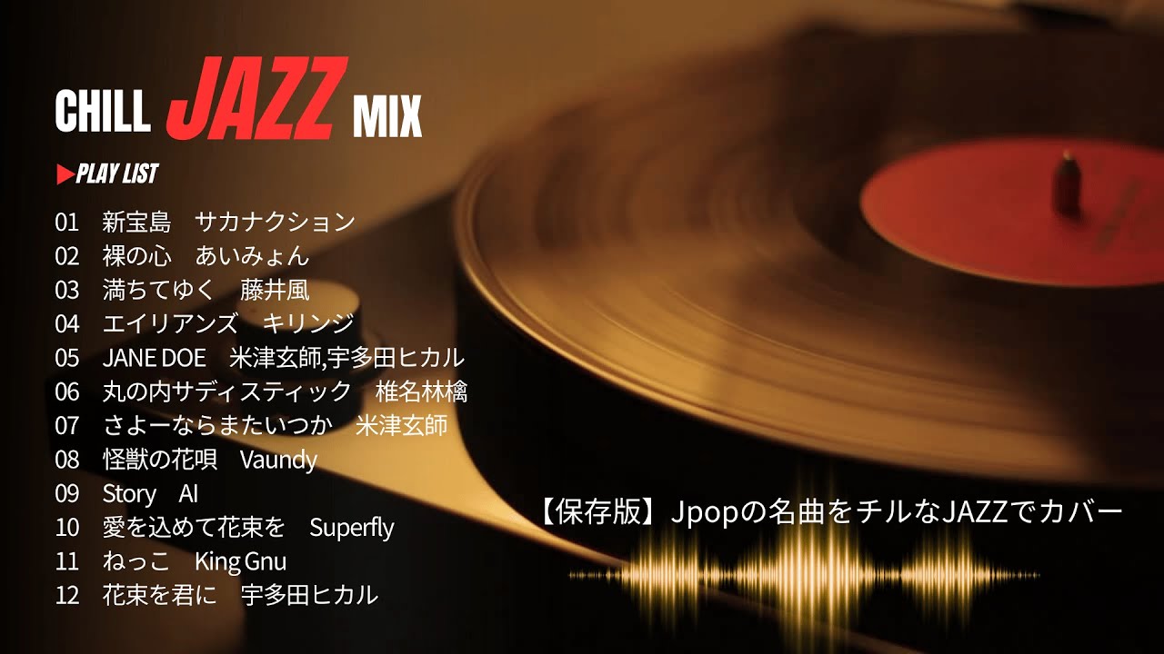【保存版】BGM / JPOPをCHILLなJAZZでカバー /藤井風,King Gnu,宇多田ヒカル,Vaundy,椎名林檎,サカナクション etc...