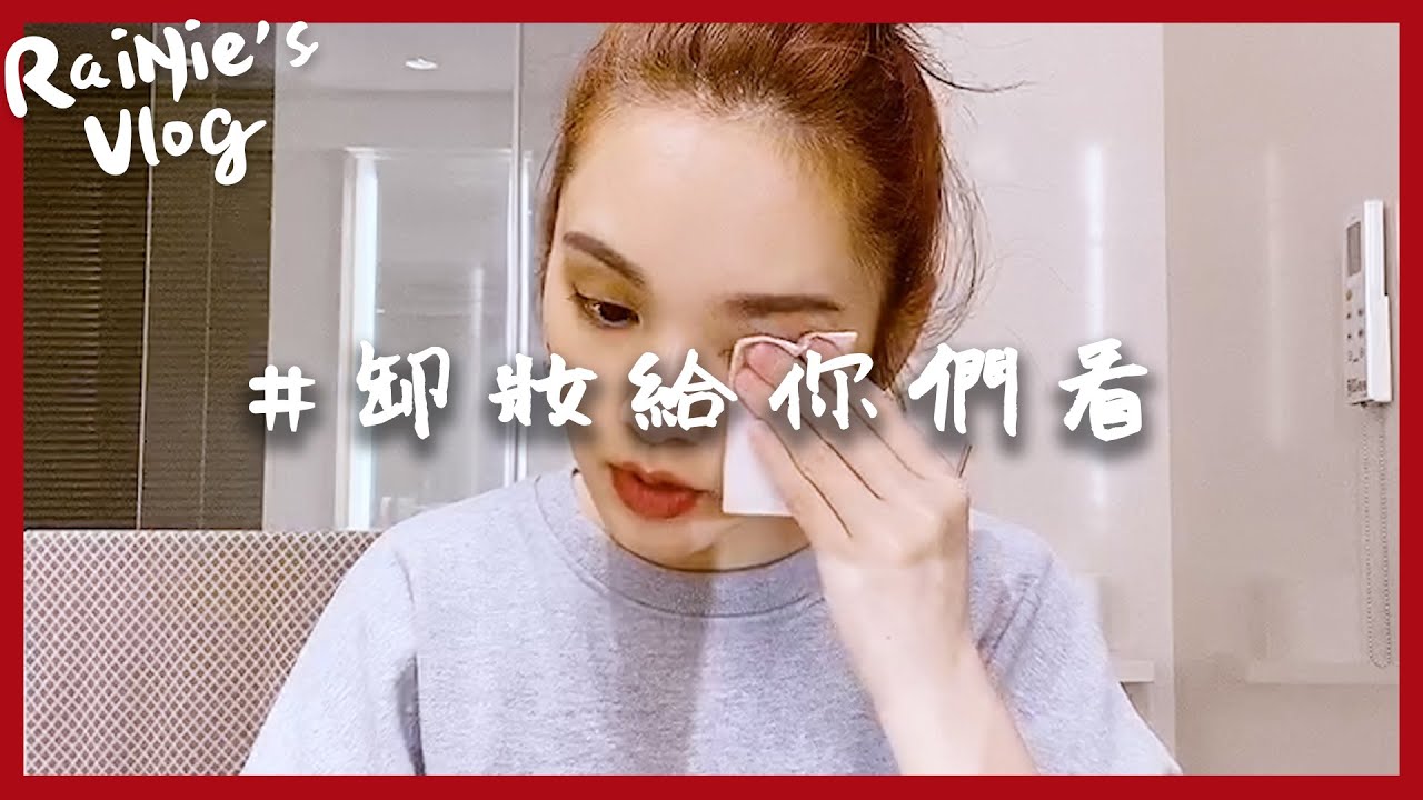 RaiNie's Vlog#07 卸妝給你們看