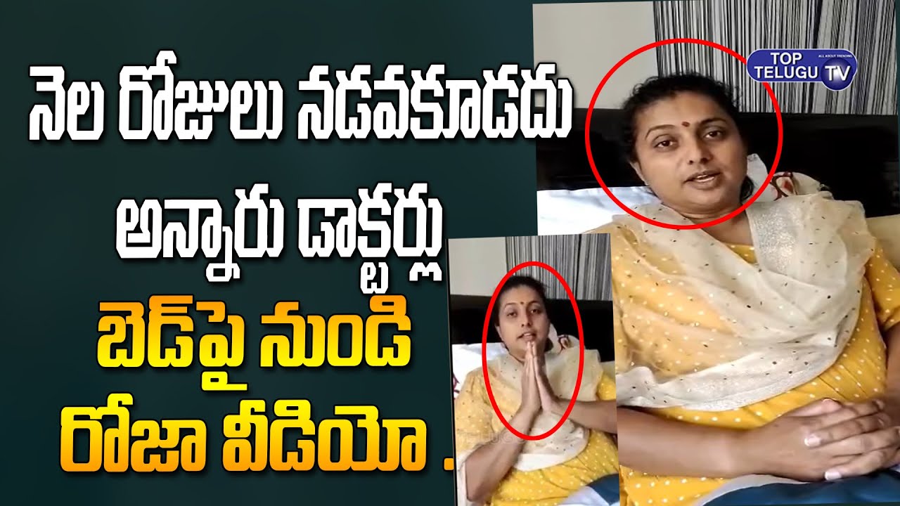 MLA Roja Video Byte From Bed about Her Health Condition | YS Jagan | Top Telugu TV