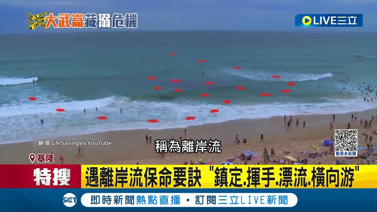 海邊戲水沉默殺手！