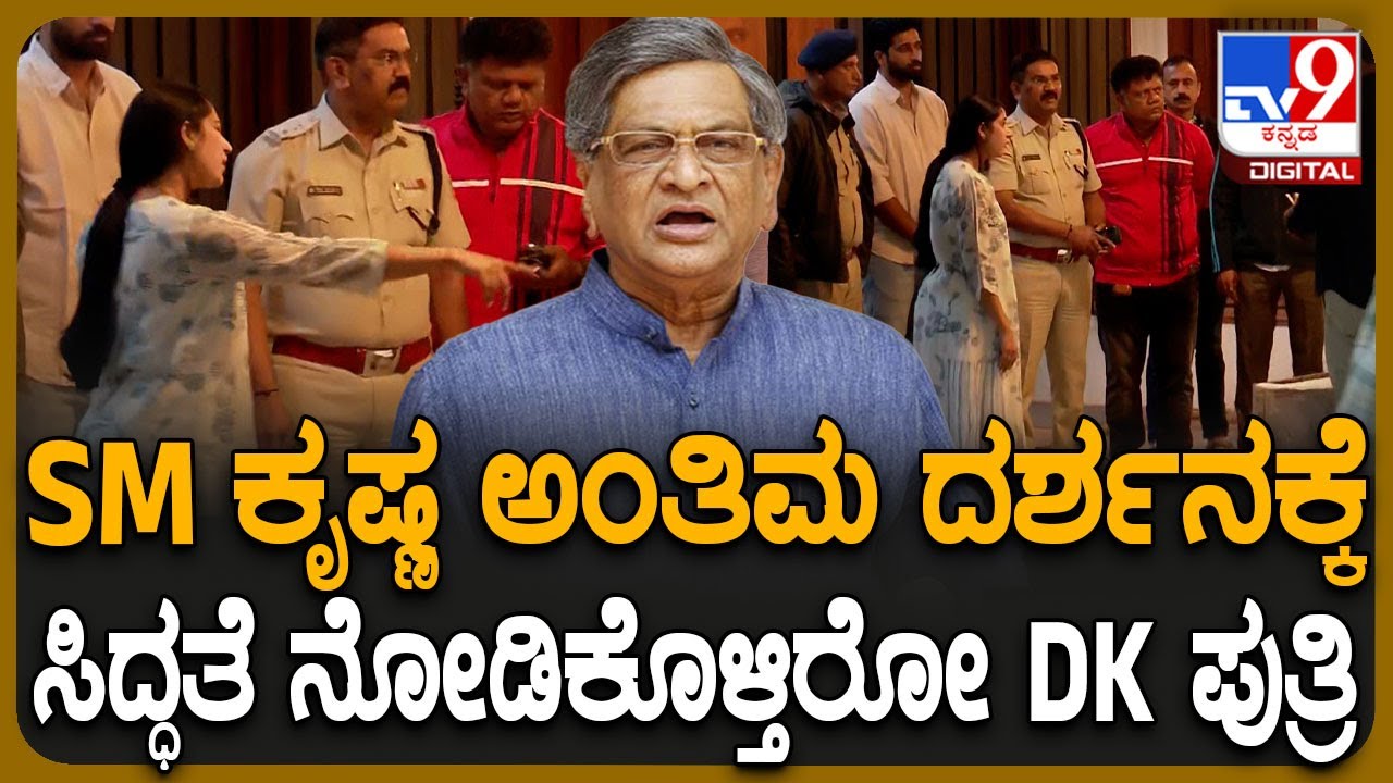 Former CM SM Krishna Passed Away : ಸದಾಶಿವನಗರ ನಿವಾಸದಲ್ಲಿ  SM ಕೃಷ್ಣ ಅಂತಿಮ ದರ್ಶನಕ್ಕೆ ಸಿದ್ಧತೆ | #TV9D