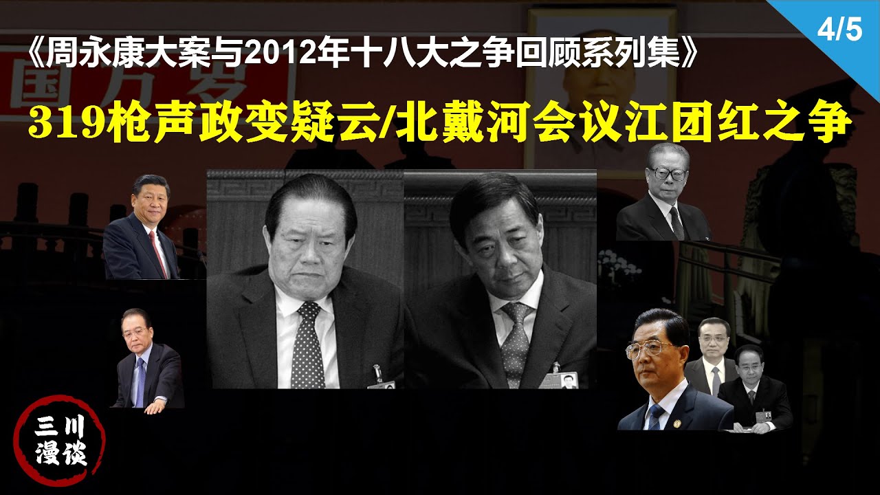 周永康大案和2012十八大之争回顾第4集：319枪声政变迷云，周永康京西宾馆会议失去权利，北戴河会议江派祭出令计划事件，团派妥协，周永康不甘于此