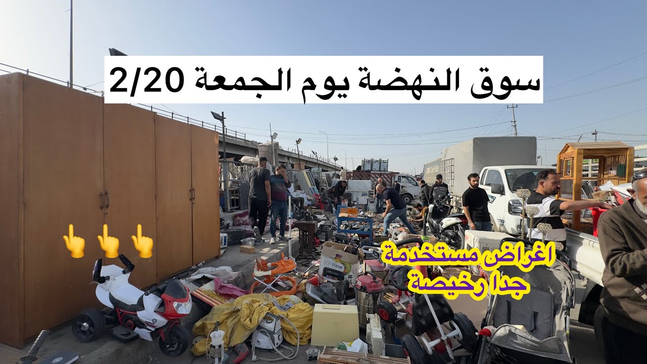 سوق النهضة يوم الجمعة 2/20 ارخص سوق للمستعمل في بغداد 